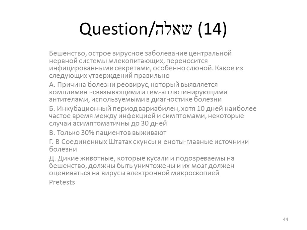 Question/שאלה (14) Бешенство, острое вирусное заболевание центральной нервной системы млекопитающих, переносится инфицированными секретами, особенно